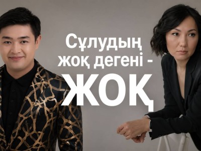 «Сұлудың жоқ дегені иә» әні неге дау тудырды?