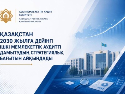 Қазақстан 2030 жылға дейінгі ішкі мемлекеттік аудитті дамытудың стратегиялық бағытын айқындады