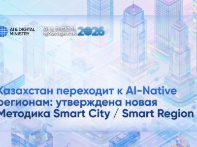 Қазақстан AI-Native өңірлерге көшуде: Smart City / Smart Region құрудың жаңа әдістемесі бекітілді