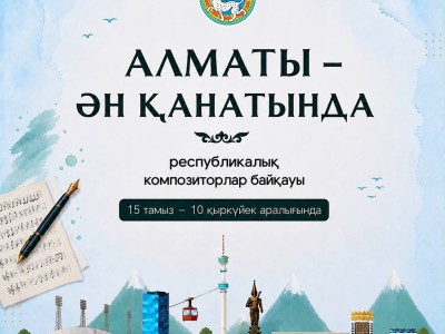 Алматыда «Алматы – ән қанатында» республикалық композиторлар байқауы басталды