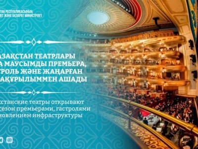 Қазақстан театрлары жаңа маусымды премьера, гастроль және жаңарған инфрақұрылыммен ашады