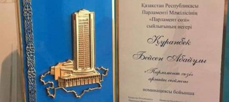 Бейсен Құранбекке «Парламент сөзі» сыйлығы берілді.