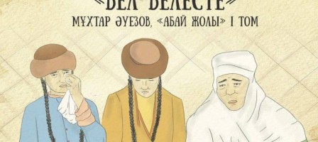 «Абай жолы» жобасының бесінші тарауы жарық көрді.