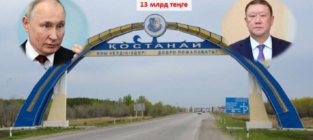 13 млрд теңге. Қостанай әкімдігі Путин келеді деп дайындалған.