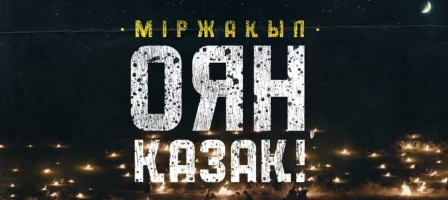 «Міржақып. Оян, қазақ!» фильмі 21 қыркүйектен бастап барлық кинотеатрда көрсетіледі.