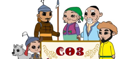 «Сөз қазынасы» мультфильмі балаларға не береді?.