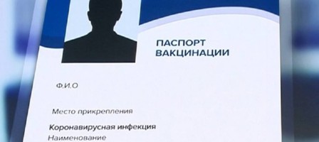 Жалған паспорт жасатқандарға енді тегін вакцина салынбайды.