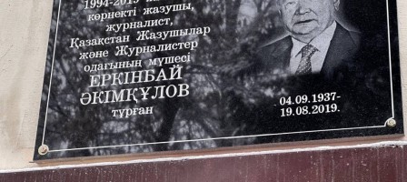 Алматыда Еркінбай Әкімқұловқа арналған мемориалдық тақта орнатылды.