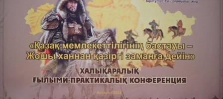 Астанада Жошы хан ұлысының тарихына арналған конференция өтті.