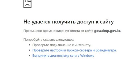 Қазақстанда goszakup.gov.kz сайты жұмыс істемей тұр.