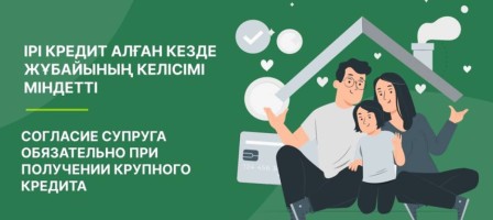 Ірі кредит алған кезде жұбайының келісімі міндетті.