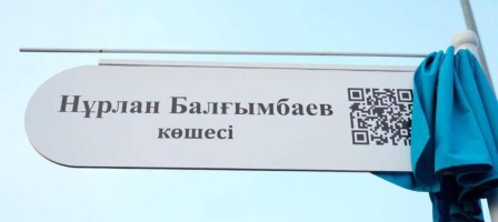 Астанадағы көшелердің біріне бұрынғы премьер-министрдің аты берілді.