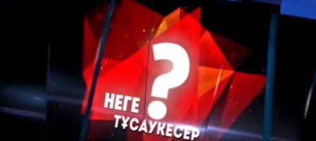 31 АРНАДАҒЫ «НЕГЕ?» БАҒДАРЛАМАСЫ ЖҰМЫСЫН ТОҚТАТТЫ.