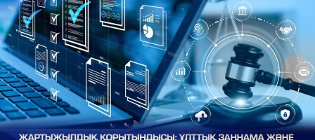 Ұлттық заңнама және әділеттің цифрлық трансформациясы.