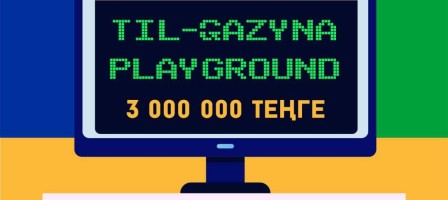 «TIL-QAZYNA PLAYGROUND» байқауы жарияланды.