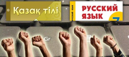 Зерттеу: Қазақстанда орыс тілі үстемдікке ие. Тіл туралы бағдарламалар неге орындалмайды?.