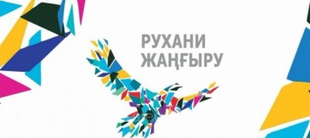 Бізге керегі – рухани серпіліс.
