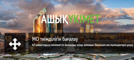 Ашық үкіметтің азаматқа пайдасы.
