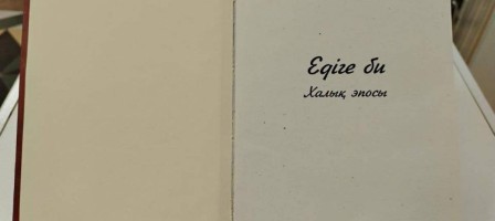 «Едіге би» жырының қолжазбасы жарыққа шықты