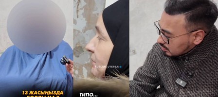 "Үш сынып оқып, тұрмысқа беріп жіберген": Танымал журналист сұмдық жағдайдың бетін ашты (ВИДЕО)