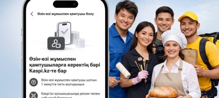 Kaspi.kz өзін-өзі жұмыспен қамтығандар үшін:  шот ашып, төлем қабылдаңыз
