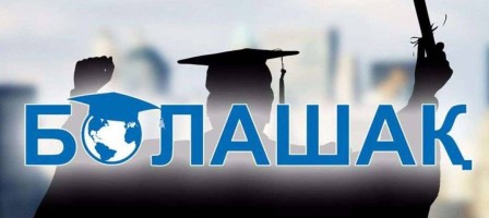 «Болашақ» стипендиясының  7,7 млрд теңгесі талапқа сәйкес емес  – Жоғары аудиторлық палата