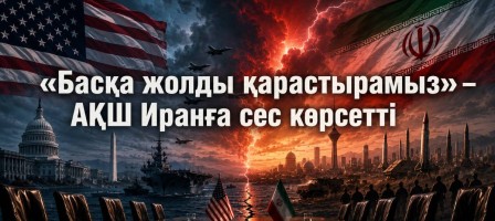 «Басқа жолды қарастырамыз» – АҚШ Иранға сес көрсетті