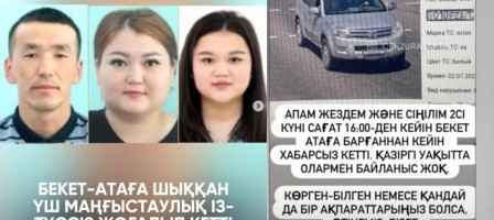 Бекет ата мешітіне бара жатқан үш туыс  жоғалып кетті: Іздеу жарияланды