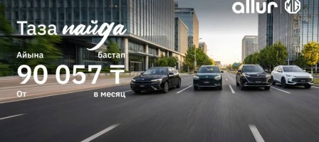 MG автокөлігін сатып алу бұрынғыдан да қолжетімді: бренд Қазақстандағы несие бағдарламаларын жаңартты
