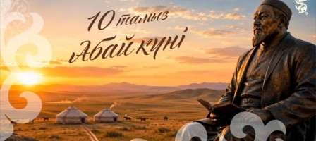 Қазақстанда Абай күні аталып өтіп жатыр: Ұлы ойшылдың туғанына 181 жыл толды