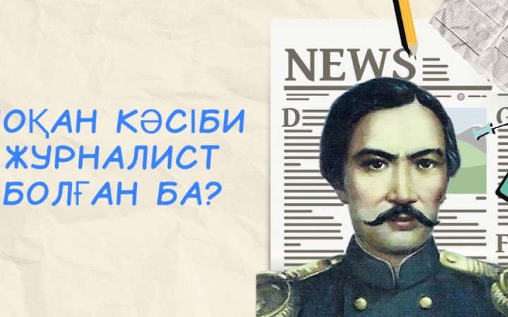 Шоқан кәсіби журналист болған ба?.