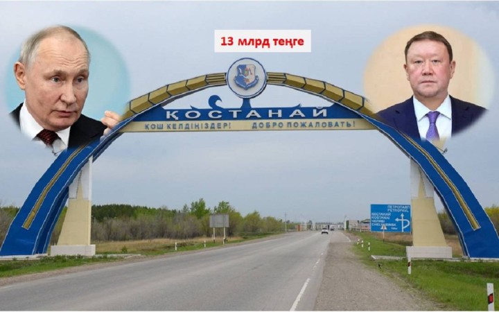 13 млрд теңге. Қостанай әкімдігі Путин келеді деп дайындалған.