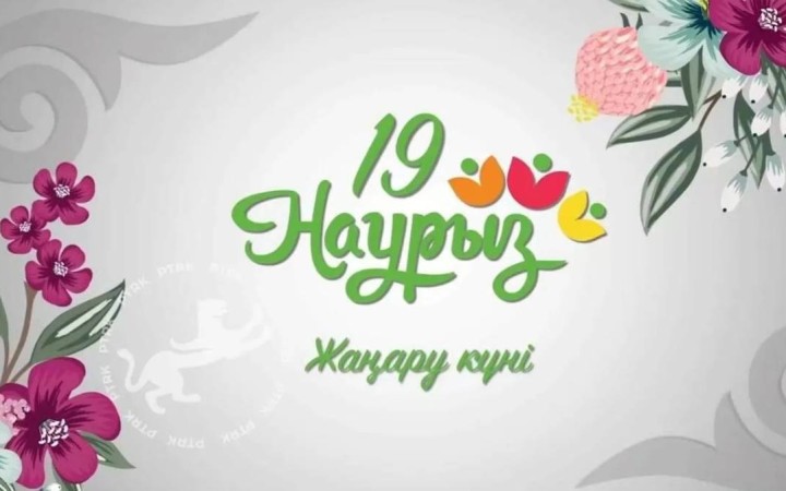 Наурызнама: бүгін Жаңару күні