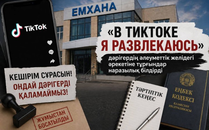 «В тиктоке я развлекаюсь»: дәрігердің әрекетіне тұрғындар наразылық білдірді
