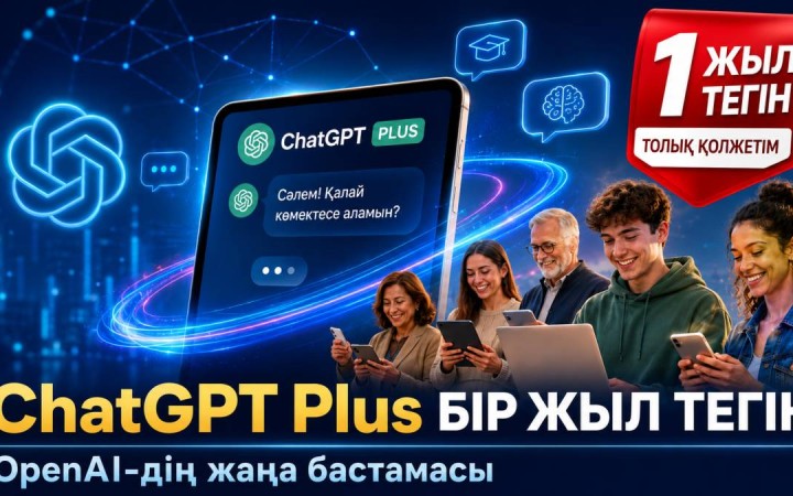 ChatGPT Plus-ты бір жыл тегін қолданады: OpenAI әлемде алғаш рет осындай келісім жасады