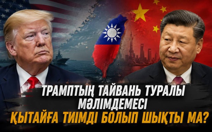 Трамптың Тайвань туралы мәлімдемесі Қытайға тиімді болып шықты ма?