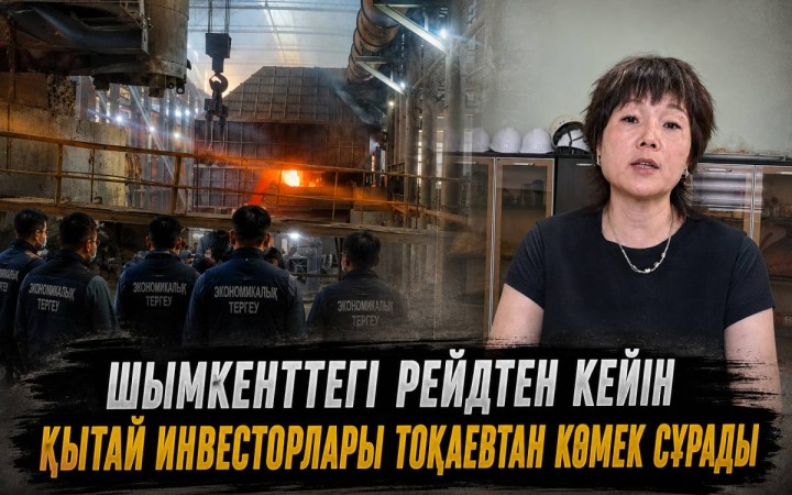Шымкенттегі рейдтен кейін Қытай инвесторлары Тоқаевтан көмек сұрады (ВИДЕО)