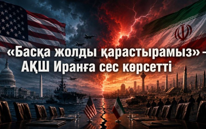 «Басқа жолды қарастырамыз» – АҚШ Иранға сес көрсетті