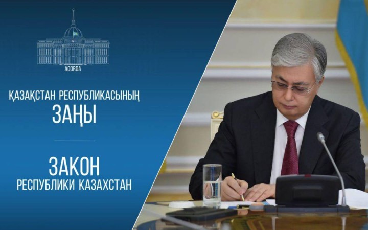 Мемлекет басшысы «Қазақстан Республикасының кейбір заңнамалық актілеріне сыбайлас жемқорлыққа қарсы іс-қимыл мәселелері бойынша өзгерістер мен толықтырулар енгізу туралы» Қазақстан Республикасының Заңына қол қойды