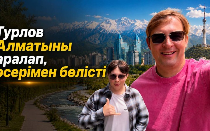 Тимур Турлов Қазақстанның болашағына қатысты пікір білдірді