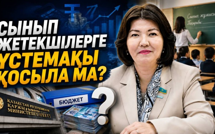 Сынып жетекшілердің жалақысы өсе ме?