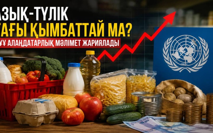 Азық-түлік тағы қымбаттай ма? БҰҰ алаңдатарлық мәлімет жариялады