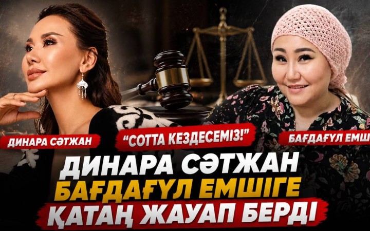 «Сотта кездесеміз»: Динара Сәтжан Бағдагүл емшіге ауыр жауап берді
