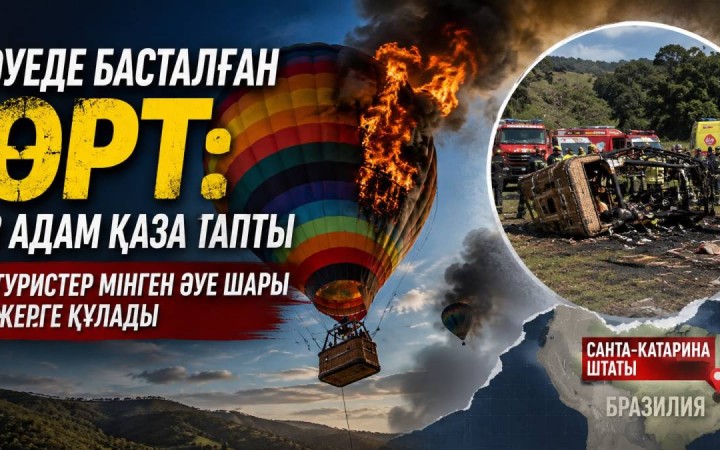 Әуеде басталған өрт үлкен трагедияға ұласты: 8 адам қаза тапты