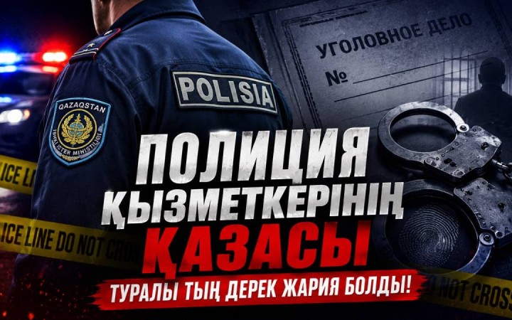 «Үлгілі отбасы»: қаза болған полиция қызметкері туралы тың дерек