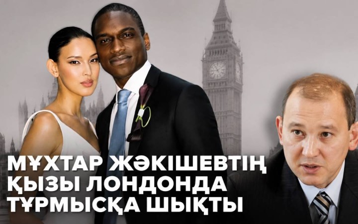 Мұхтар Жәкішев шетелдіктермен құда болды