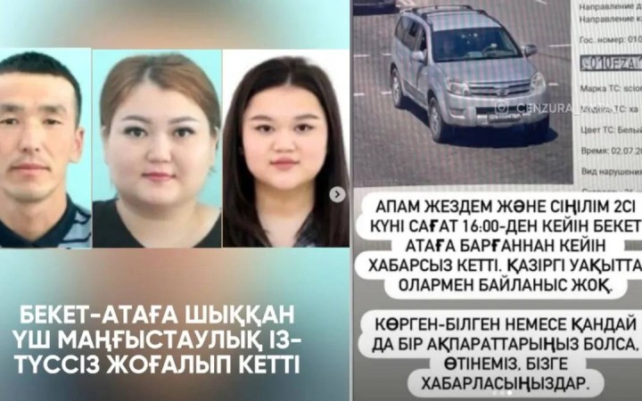 Бекет ата мешітіне бара жатқан үш туыс  жоғалып кетті: Іздеу жарияланды