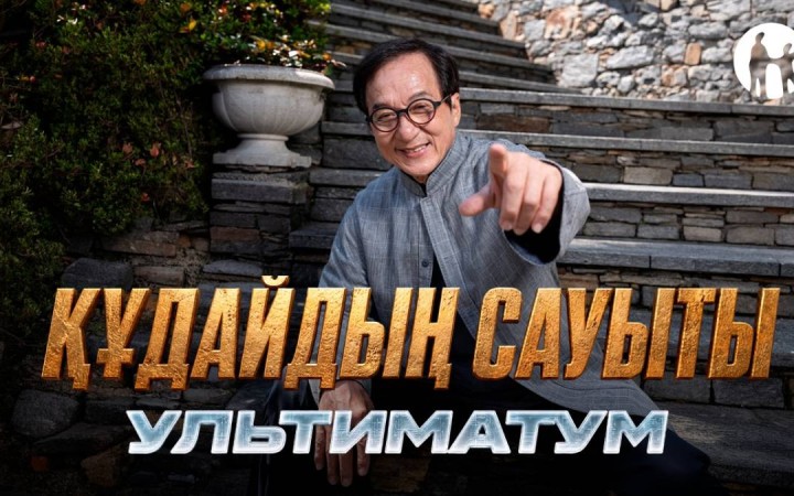 Kaspi.kz Джеки Чанның «Құдайдың сауыты: Ультиматум» фильмі түсірілімдерінің бас серіктесі болды