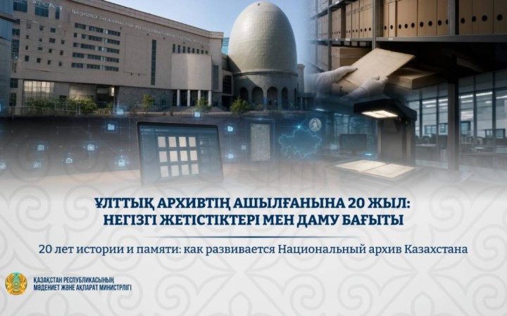 Ұлттық архивтің ашылғанына 20 жыл: негізгі жетістіктері мен даму бағыты