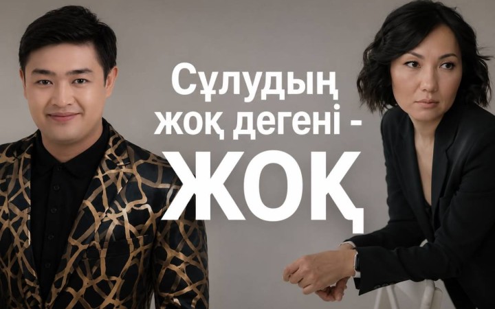 «Сұлудың жоқ дегені иә» әні неге дау тудырды?